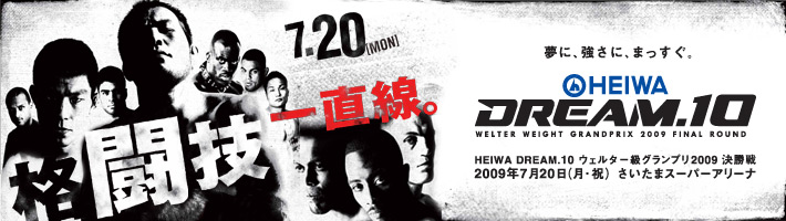 HEIWA DREAM.10 ウェルター級グランプリ2009決勝戦