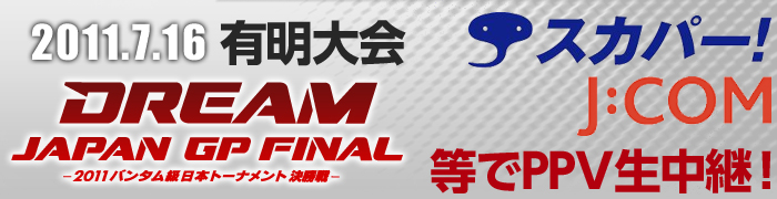 「DREAM JAPAN GP～2011バンタム級日本トーナメント～決勝戦」7.16有明コロシアム大会