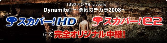 TBSチャンネルpresents『Dynamite!!～勇気のチカラ2008～』スカパー！HD、スカパー！e2にて完全オリジナル中継！