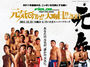 元気ですか!! 大晦日!! ２０１１
