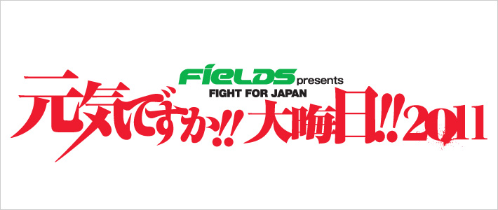 FieLDS presents FIGHT FOR JAPAN『元気ですか!! 大晦日!! 2011』