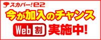 スカパー!e2