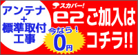 スカパー!e2
