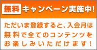 無料キャンペーン実施中