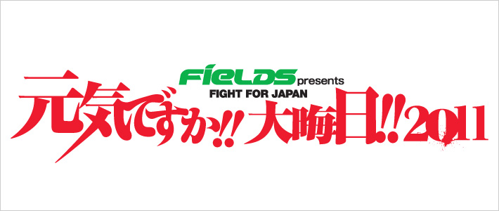FieLDS presents FIGHT FOR JAPAN『元気ですか!! 大晦日!! ２０１１』